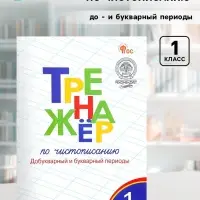 Тренажер по чистописанию &laquo;Добукварный и букварный периоды&raquo;, 1 класс, Жиренко О.Е.