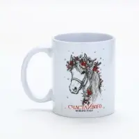 Кружка керамическая новогодняя «Счастливого Нового года», 320 мл