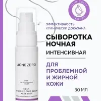Сыворотка ночная интенсивная «Акнестоп» для проблемной кожи лица, 30 мл