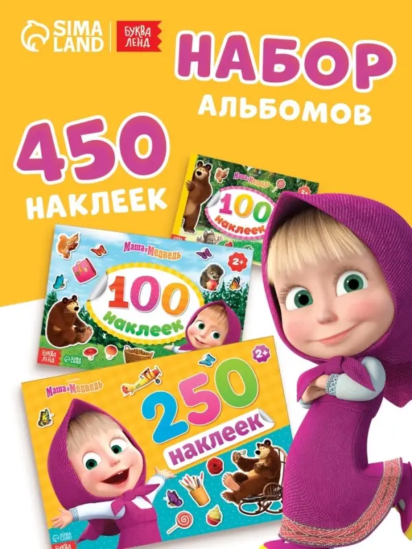Набор альбомов 100 и 250 наклеек &laquo;Маша и медведь&raquo;, 3 шт., Маша и Медведь