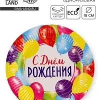 Тарелка одноразовая бумажная «С Днём рождения», 18 см