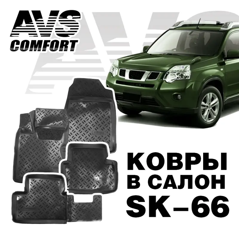 Ковры в салон 3D Nissan X-Trail (T31) (2007-14) AVS SK-66 (4 предм.)
