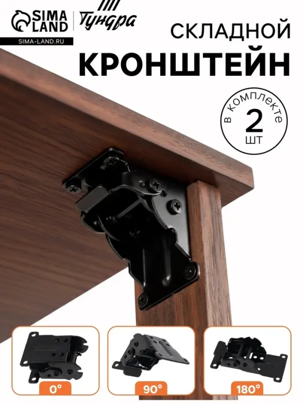 Кронштейн складной ТУНДРА ks001, 70&times;70 мм, черный, набор 2 шт.
