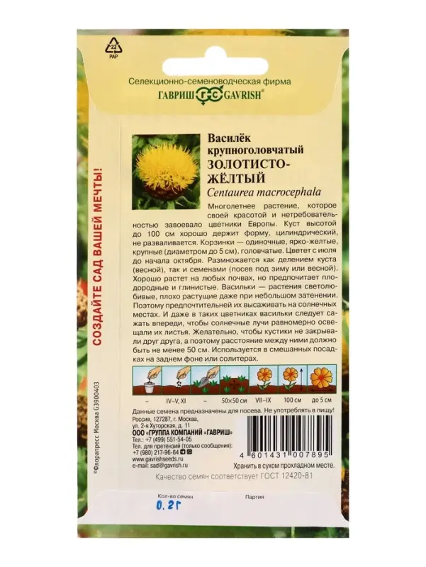 Семена цветов Василек Золотисто-желтый, крупноголовчатый, многолетний 0.2 г
