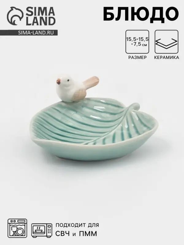 Блюдо керамическое &laquo;Птичка на листочке&raquo;, 15.5&times;15.5 см, голубое