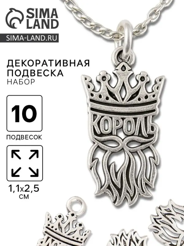 Металлический элемент, декоративная подвеска &laquo;Король&raquo;, набор 10 шт., 1.1&times;2.5 см