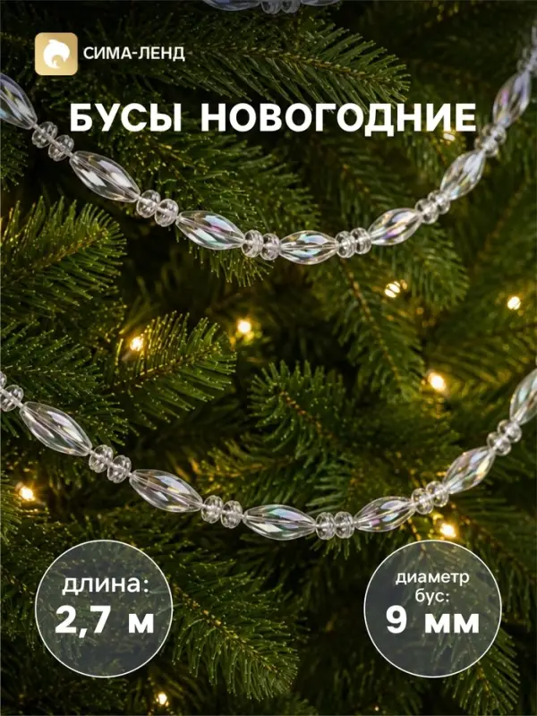 Бусы на ёлку &laquo;Лёд&raquo;, овал, длина 2.7 м, d=9 мм, прозрачные перламутровые