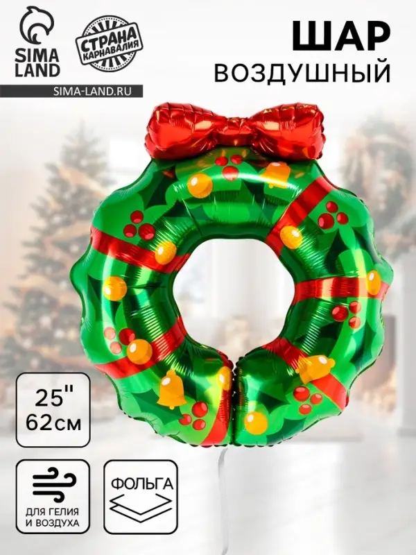 Воздушный шар фольгированный 25" &laquo;Рождественский венок&raquo;