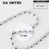 Бусы на нитях, 7.5 мм, 9&plusmn;1 м, цвет серебряный