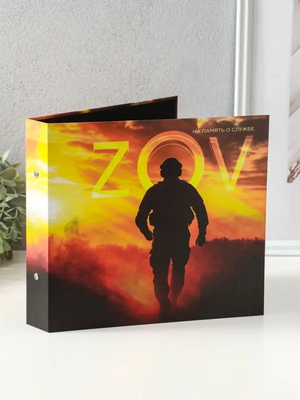 Фотоальбом 25 листов (уголки+кольца) Фотоальбом 25 листов (уголки+кольца) "ZOV. На память о службе" 25х25 см