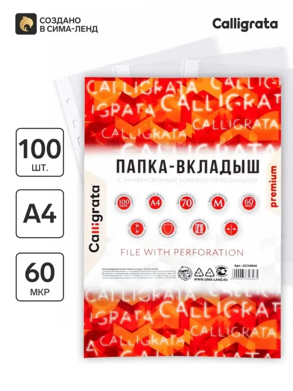 Файл - вкладыш Calligrata, А4, 60 мкм, плотные, матовый, вертикальный, 100 штук