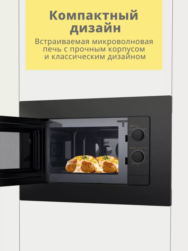 Встраиваемая микроволновая печь CBM2000B, 20 л, 5 мощностей Встраиваемая микроволновая печь CBM2000B, 20 л, 5 мощностей