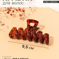 Крабик для волос &laquo;Джуна&raquo;, зигзаг, 9.5 см, МИКС