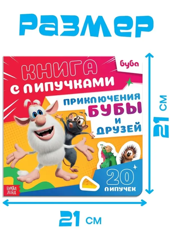 Картонная книга с липучками  Картонная книга с липучками "Приключения Бубы и друзей", 12 стр., Буба