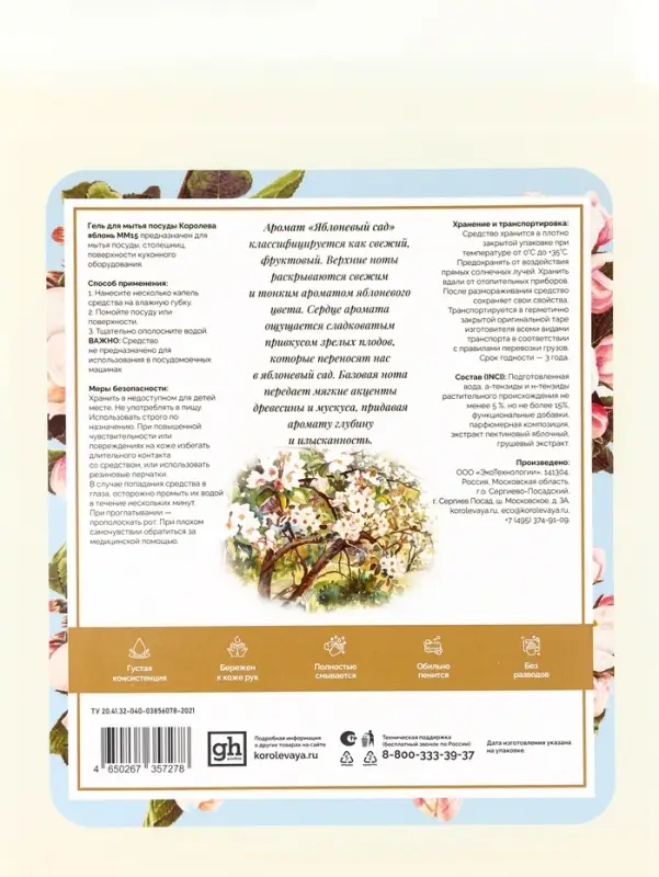 Биогель для мытья посуды Королева яблонь,  Биогель для мытья посуды Королева яблонь, "Яблоневый сад", 5л