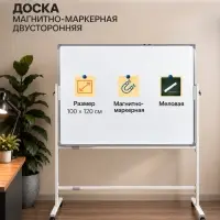 Доска двусторонняя, магнитно-маркерная и меловая,100&times;120 см, в алюминевой раме, на подставке, с колесами