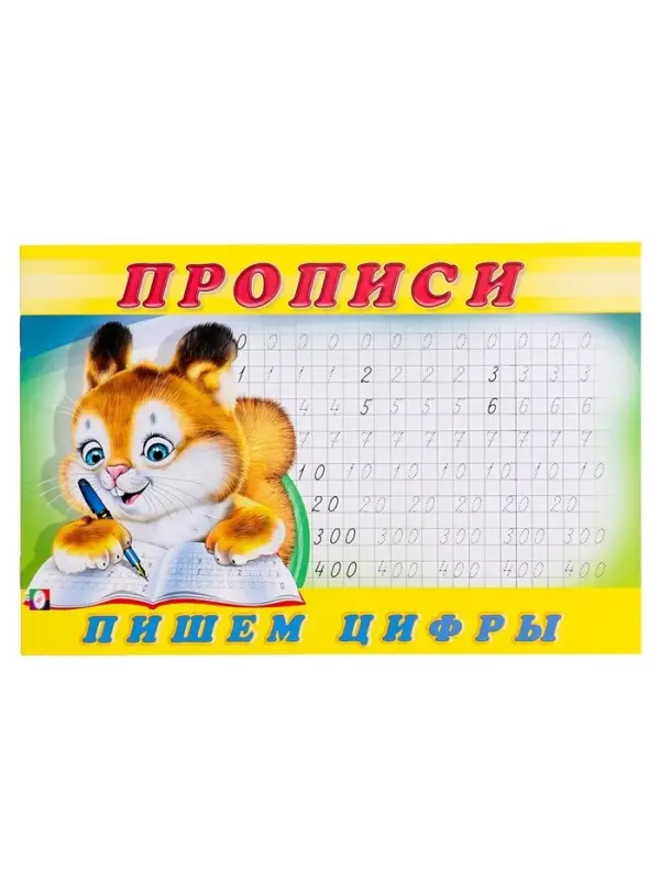 Прописи &laquo;Пишем цифры&raquo;