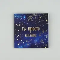 Открытка с конвертом «Ты просто космос», тиснение, 7 х 7 см