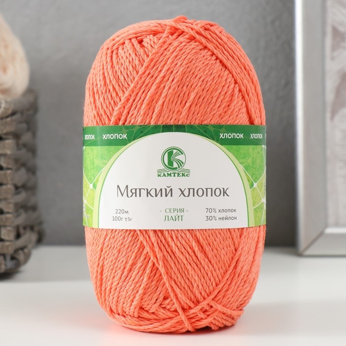 Пряжа для вязания спицами, крючком «Камтекс. Мягкий хлопок», 70% хлопок, 30% нейлон, 220 м/100 г, (036 абрикос) Пряжа для вязания спицами, крючком «Камтекс. Мягкий хлопок», 70% хлопок, 30% нейлон, 220 м/100 г, (036 абрикос)