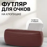 Футляр для очков на хлопушке, размер 16&times;6.5&times;3.5 см, коричневый