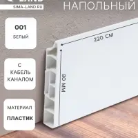Плинтус напольный прямоугольный &laquo;Идеал. Дюра&raquo;, 2200&times;80 мм, цвет 001 белый