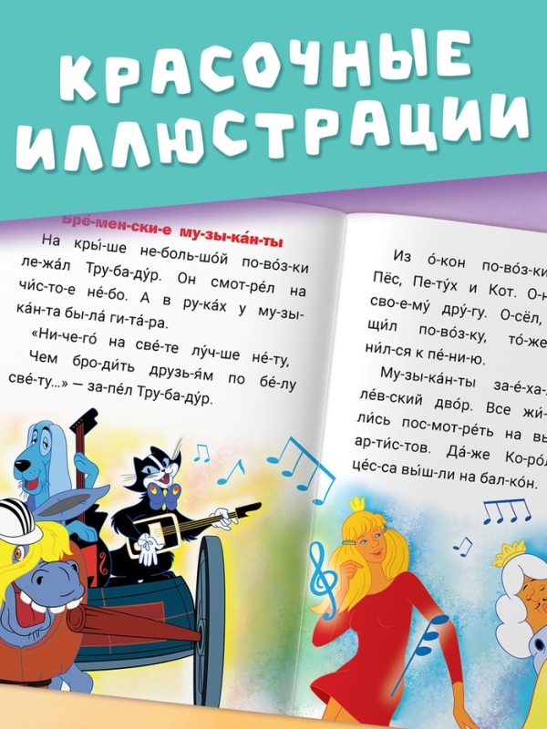 Истории для первого чтения  Истории для первого чтения "Читаем по слогам", 17х24 см, 32 стр., Союзмультфильм