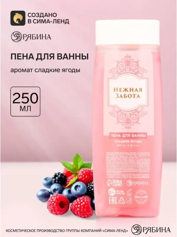 Пена для ванны &laquo;Нежная забота&raquo;, аромат: сладкие ягоды &laquo;Нежная забота&raquo;, 250 мл