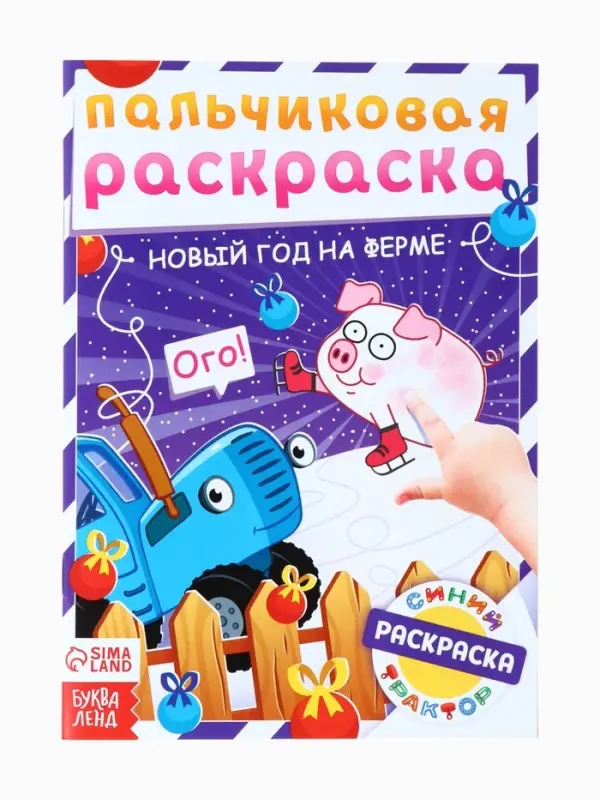 Раскраски детские пальчиковые &laquo;Весёлый Новый год&raquo;, набор 4 шт. по 16 стр., Синий трактор