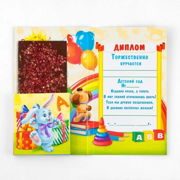 Диплом с местом под шоколад на выпускной &laquo;Выпускника детского сада&raquo;, 220 г/ кв. м