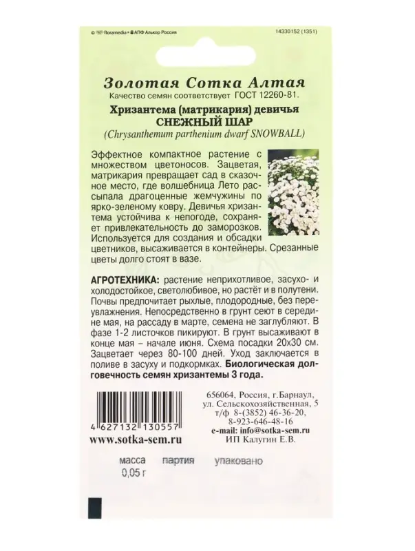 Семена Хризантема Снежный шар /Сотка/ 0,05г/ бел. махр. девичья h-30см, d-4см/*1800 Семена Хризантема Снежный шар /Сотка/ 0,05г/ бел. махр. девичья h-30см, d-4см/*1800