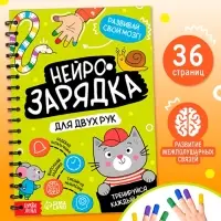 Книга "Нейрозарядка" в комплекте с напальчниками, 36 стр