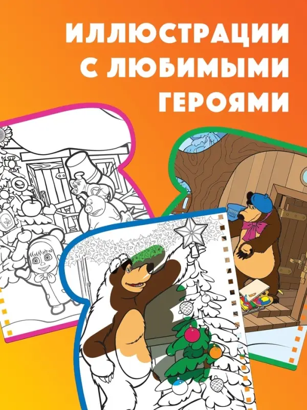 Раскраска &laquo;Рисуем водой. Новый год&raquo;, Маша и Медведь