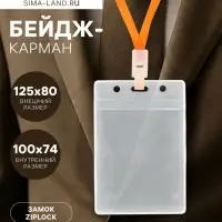 Бейдж вертикальный, 74&times;100 мм, 350 мкм, внешний размер 80&times;125 мм, с зип защёлкой