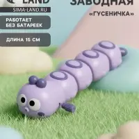 Игрушка заводная &laquo;Гусеничка&raquo;, фиолетовая
