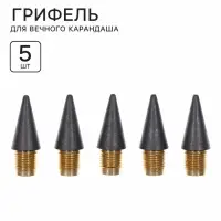 Грифель для вечного карандаша 5 штук, металлическая резьба