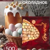 Драже шоколадное зерновое &laquo;Choco Egg Sairoo: перепелиные яйца&raquo;, 500 г