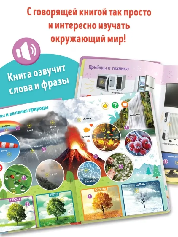 Говорящая книга &laquo;Мир вокруг меня&raquo;