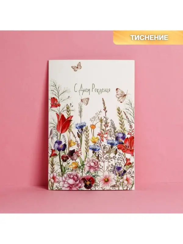 Открытка «С Днем Рождения», тиснение, 12×18 см