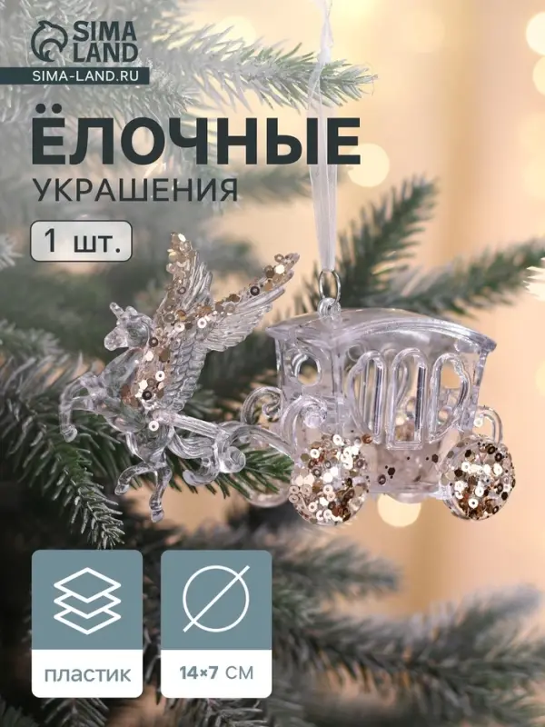 Ёлочная игрушка &laquo;Зимнее волшебство. Праздник&raquo; карета, 7&times;14 см, прозрачный