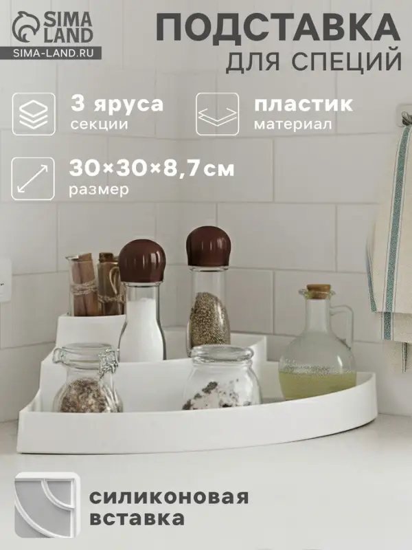 Подставка для специй и соусов 3 яруса Griten, угловая, 30&times;30&times;8.7 см, белая