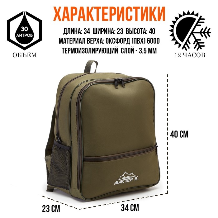 Терморюкзак, 30 л,  Терморюкзак, 30 л, "Мастер К", с отделением для посуды, 40 х 34 х 23 см, хаки