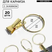Кольцо для карниза, с зажимом, d=28/32 мм, 20 шт., цвет золотой