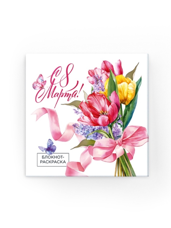 Подарочный набор: блокнот-раскраска и восковые мелки Подарочный набор: блокнот-раскраска и восковые мелки "С праздником Весны!"