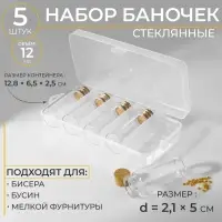 Набор баночек для хранения бисера, d=2.1&times;5 см, 5 шт., в контейнере, 12.8&times;6.5&times;2.5 см