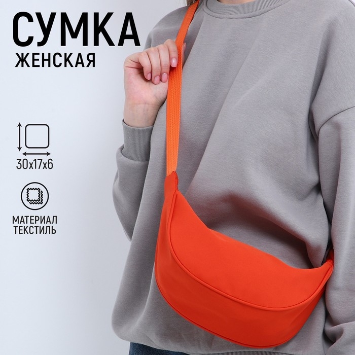 Сумка женская из текстиля, 30×17×6 см, оранжевая Сумка женская из текстиля, 30×17×6 см, оранжевая
