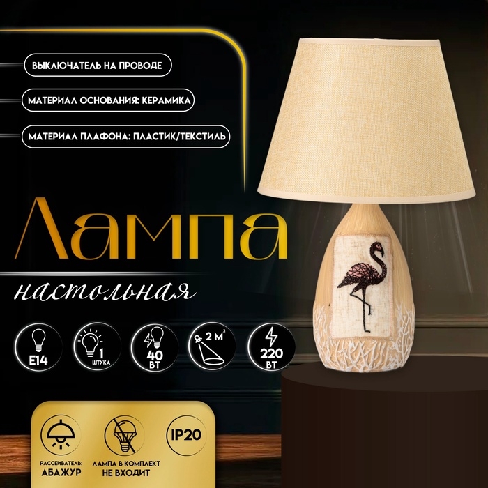 Настольная лампа с абажуром RISALUX «Фламинго», Е14, 40 Вт, бежевый, 25×25×39 см