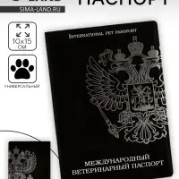 Ветеринарный паспорт международный универсальный &laquo;Герб&raquo;