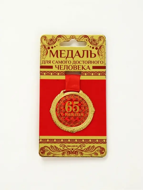 Медаль юбилейная на бархатной подложке &laquo;С юбилеем 65 лет&raquo;, d=5 см