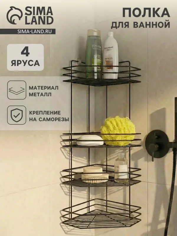 Полка для ванной угловая 4-х ярусная, 20.5&times;20.5&times;72 см, чёрная