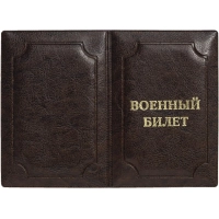 Обложка д/воен.билета,Элит, корич, тисн зол ВОЕННЫЙ БИЛЕТ